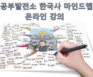 한국사 마인드맵 그리기 온라인 강의